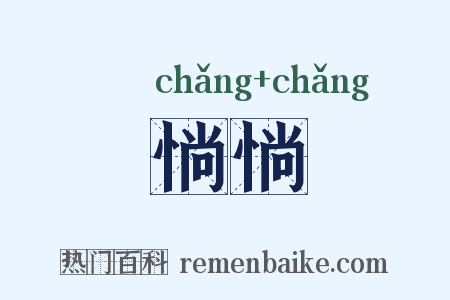 惝惝是什么意思的图片